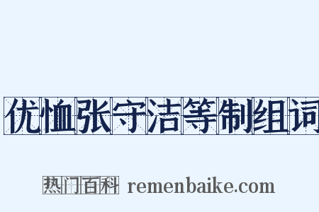 优恤张守洁等制组词是什么意思的图片
